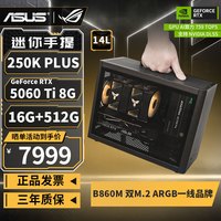 华硕 i5 14600KF/RTX5060Ti/12600KF/3050/14400F迷你ITX组装电脑主机台式机