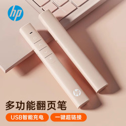 惠普 翻页笔PPT激光笔控制讲演笔电子教鞭一键超链无线演示器沙盘遥控器 奶茶色充电款
