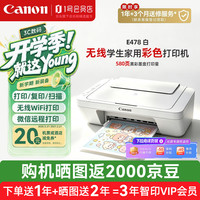 佳能 E478白色款 A4打印复印扫描 家用无线