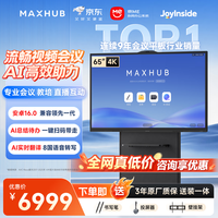 MAXHUB 会议平板一体机AI触摸屏教学一体机智慧屏电子白板视频会议大屏书写投屏新锐65英寸VH65