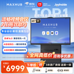 MAXHUB 会议平板一体机AI触摸屏教学一体机智慧屏电子白板视频会议大屏书写投屏新锐65英寸VH65