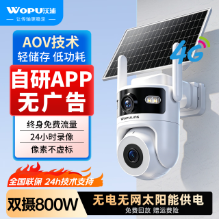 沃浦 4G终身免流太阳能监控摄像头 AOV技术上下双摄800万高清像素 360度无死角带夜视可手机远程