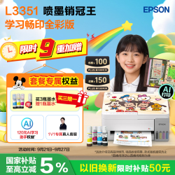 爱普生 L3351墨仓式全彩畅印基础版( 4色墨水) 家用AI学习打印机L3