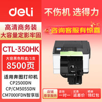 得力 CTL-350HK高容量黑色粉盒适用奔图CP2500DN CM7000FDN智享版