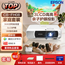 爱普生 CB-FH08 家用投影仪高清高亮护眼家用投影机3LCD 3600流明 亲子护眼