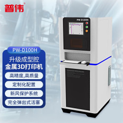 PUWEI PW-D100H工业级大尺寸SLM激光粉末烧结金属3d打印高精度学校教育职教培训金属模型3D打印