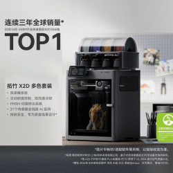 Bambu Lab X2D 多色套装3D打印机器双头双喷嘴多色家用桌面FDM高速智能AI监测UL认证排放安全