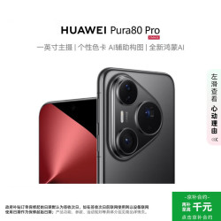 华为 Pura 80 Pro 手机 12GB+256GB 釉黑
