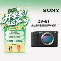 索尼 ZV-E1 全画幅Vlog旗舰 微单相机 单机身 黑色 创意滤镜 AI智能芯片 可升级至4K 120p