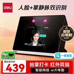 得力 考勤机打卡机人脸掌静脉一体机 刷脸抬掌识别考勤 智能云wifil联网远程在线管理异地多店互联 D20C