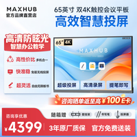 MAXHUB 会议平板一体机65英寸会议大屏触屏高清显示器电子白板无线投屏会议平板书写投屏SG65CA
