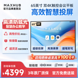 MAXHUB 会议平板一体机65英寸会议大屏触屏高清显示器电子白板无线投屏会议平板书写投屏SG65CA