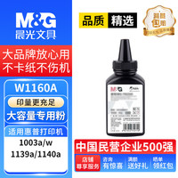 晨光 W1160A碳粉 适用惠普HP Laser 1003a/1003w HP Laser MFP 1139a/1140a打印机硒鼓粉盒墨盒碳粉盒