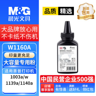 晨光 W1160A碳粉 适用惠普HP Laser 1003a/1003w HP Laser MFP 1139a/1140a打印机硒鼓粉盒墨盒碳粉盒