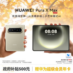 华为 Pura X Max 手机 12GB+512GB 橄榄金