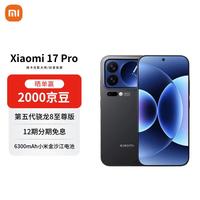 小米 17 Pro 5G手机 12GB+512GB 黑色 第五代骁龙8至尊版