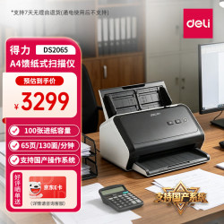 得力 DS2065国产扫描仪A4馈纸高速扫描仪自动连续扫描双面彩色文档扫描档案 支持国产系