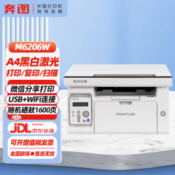 奔图 M6206W激光打印机 复印扫描一体机 家用手机无线 学习资料复印 学生作业打印