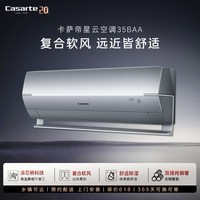 卡萨帝 CAS3528BAB(81)VU1 复合软风 1.5匹 月辉银 壁挂式空调