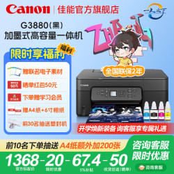 佳能 G3880/G3881墨仓式自动双面打印机复印扫描一体机家用作业照片打印彩色喷墨墨