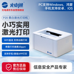 光电通 P20  A4黑白激光打印机 支持无线打印 家用办公小巧快捷