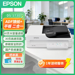 爱普生 DS-1730 A4 ADF 平板高速彩色文档扫描仪 自动进纸 30ppm 60