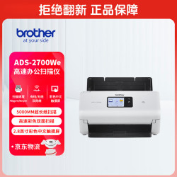兄弟 ADS-2700WE扫描仪A4扫描仪自动连续扫描自动双面高速办公用无线WIFI有线网络U盘脱机
