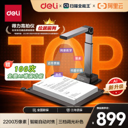 得力 扫描仪高拍仪 视频展台2200万像素自动连续扫描 AI智能照片证件票据高速扫描高清投