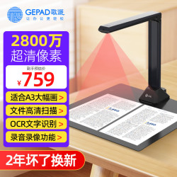 歌派 高拍仪 2800万像素自动对焦 软底A3/A4幅面 远程教学网课 文档连续扫描 照片证件扫描仪G