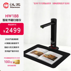 汉王 HW188高拍仪 高清彩色快速扫描 文档/书籍/实物拍摄 办公教学家用多功能扫描