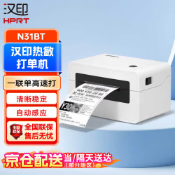 汉印 N31BT热敏打单机 标签条码不干胶 一联单电子单面打印机 电脑手机无线蓝牙通用