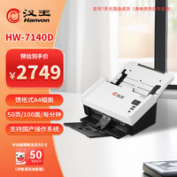 汉王 HW-7140D馈纸式国产高速档案扫描仪自动连续扫描A4幅面 彩色双面自动进纸50ppm/100