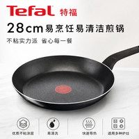 特福 易烹饪易清洁煎锅 28厘米B55406 家用多功能铁锅 可烤鱼煎鸡蛋
