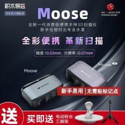 积木易搭 Moose 3D扫描仪高精度三维逆向建模手持便携式全彩色纹理抄数机立体人像手办 可生成3D打