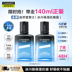 自然堂 男士冰川保湿露140ml
