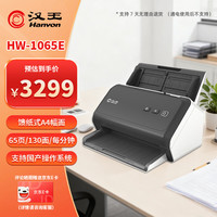汉王 HW-1065E国产扫描仪自动连续扫描高速扫描仪彩色双面自动进纸A4幅面65ppm/130ipm