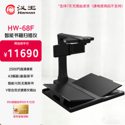 汉王 HW-68F高拍仪 高清彩色快速扫描 文档/书籍/实物拍摄 商用办公 A3幅面