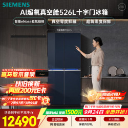 西门子 BCD-526W(KC82AA657C) AI超氧真空舱 十字对开门冰箱 526L