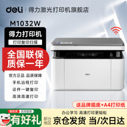 得力 M1032w/M2024DWS无线激光打印机复印扫描一体机黑白多功能办公家用学习 手