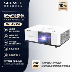 视美乐 SML-EK550 国产激光4K投影仪 办公商用教育工程会议室投影机  5500流明 0.78