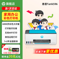 惠普 Tank596无线打印机家用彩色连供一体机官方标配（原装连供打印机/自带一套墨水）