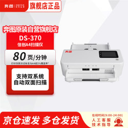 奔图 信创扫描仪 DS-370 国产化A4高速自动双面扫描80页/分钟 智能识别重张进纸 支持选配A3