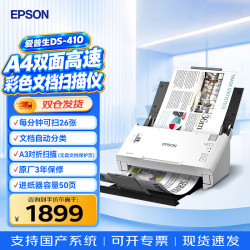 爱普生 DS-410 馈纸式扫描仪 A4高清双面彩色文档连续批量自动进纸A3拼接扫描 小