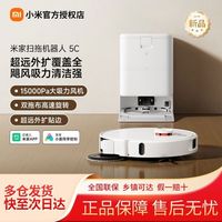 小米 米家扫拖机器人5C 小米扫地机器人防缠绕自动集尘洗拖布