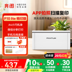 奔图 P10 lite/M10 lite大印量黑白激光打印机家用办公学生作业试卷打印无线打印多功能一体