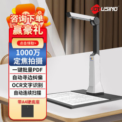 捷宇星 高拍仪JY10DA扫描仪1000万像素A4幅面便携文件扫描仪自动连续扫描 高速办公用