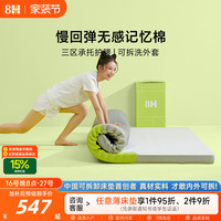 8H MY 慢回弹记忆绵床褥