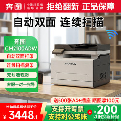 奔图 CM2100ADW彩色激光无线双面多功能打印机自动双面彩印 连续复印扫描 无线远
