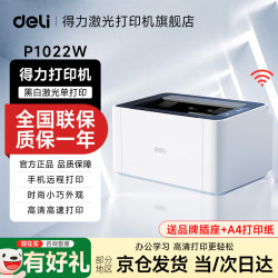 得力 P1022/M1022W无线黑白激光打印机 办公学习家用 打印复印扫描一体机多功能学