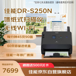 佳能 DR-S250N 高速高清馈纸式快速连续自动双面办公发票扫描仪（支持网线连接）